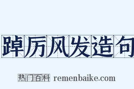 踔厉风发造句是什么意思的图片